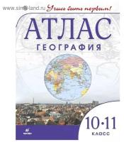 Дрофа Атлас. ФГОС. География 10-11 класс