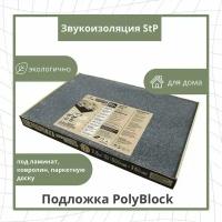 Подложка под ламинат 3мм листовая (75 х 50 см)/(7,5 м2 в уп.) и паркетную доску / звукоизоляционная StP PolyBlock EPP