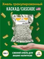 Хмель Каскад Cascade альфа 5,5% 100 г