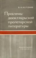 Проблемы дооктябрьской пролетарской литературы. Горький и русская революционная поэзия