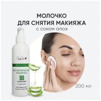 Косметическое молочко с соком алоэ, для очищения кожи и удаления макияжа, 200 мл