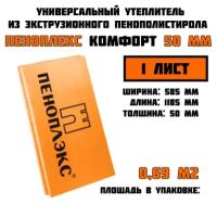 Пеноплэкс 50мм комфорт 50х585х1185 (1 плита) 0,69 м2 универсальный утеплитель из экструзионного пенополистирола