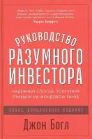 Руководство разумного инвестора: Надежный способ получения прибыли на фондовом рынке