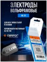 Электроды вольфрамовые Сварог WL-20 d 2,4 мм (10 шт)