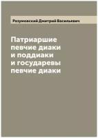 Патриаршие певчие диаки и поддиаки и государевы певчие диаки