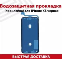 Водозащитная прокладка (проклейка) для iPhone XS - черная