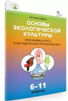 Основы экологической культуры. Программа курса и методические рекомендации. 6-11 класс. Александрова В. П