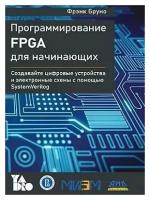 Программирование FPGA для начинающих