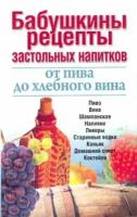 Бабушкины рецепты застольных напитков. от пива до хлебного вина