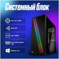 Современный системный блок Intel Core i3-12100 (3.3ГГц)/ RAM 8Gb/ SSD 120Gb/ Intel UHD Graphics 730/ Windows 10 Pro