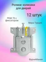 Ролики-колесики для дверей. РКМ 70 с фиксатором MEPA Турция (12 шт)