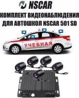 Комплект видеонаблюдения для автошкол NSCAR 501 SD (видеорегистратор 4х канальный, 5 камер, квадратор, микрофон, провода подключения)