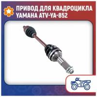 Привод для квадроцикла Yamaha ATV-YA-852