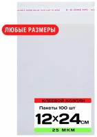 Упаковочные пакеты с клеевым клапаном 12х24 см, прозрачные с клеевым слоем, бопп пакеты с липким краем, самоклеящиеся пакетики с клеевой полосой