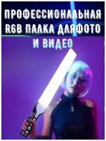 Профессиональный видеосвет Rgb Light Stick R1000