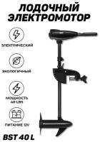 Лодочный электромотор BST 40 L (мотор для троллинга)