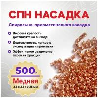 Насадка СПН медная 3,5мм для самогонного аппарата 500гр / Спирально-призматическая насадка из меди для царги