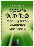 Словарь арго французской учащейся молодежи