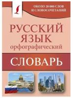 Словарь. Орфографический словарь русского языка. Алабугина Ю. В