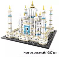 Конструктор LOZ mini Тадж Махал 1987 деталей NO. 1027 Taj Mahal MiniBlock