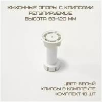 Комплект 10 шт Опора кух. рег. 100-120мм, разборная, белая (с клипсой)