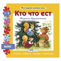 Step puzzle Книжка-игрушка Моя первая книжка-пазл. Кто что ест?