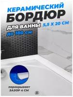 Бордюр на ванну керамический, плинтус для ванны, Комплект Б200 5,5*20 см. Цвет - белый