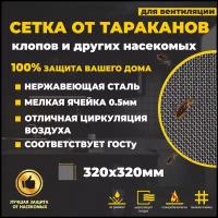 Сетка от насекомых на вентиляцию 32х32см металлическая, ячейка 0.5мм от самых мелких насекомых, тараканов, клопов