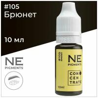 NE Pigments # 105 Брюнет Пигмент Елены Нечаевой для перманентного макияжа бровей 10 мл