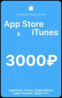 Подарочная карта Apple на 3000 рублей