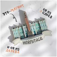 Эрмитаж сувенир из Санкт-Петебург. Магнит деревянный 3D