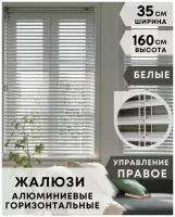 Жалюзи на окна горизонтальные алюминиевые, ширина 35 см x высота 160 см, управление правое