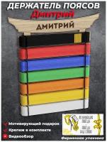 Медальница Держатель поясов кимоно для единоборств (карате, тхэквандо, самбо, дзюдо) с именем Дмитрий