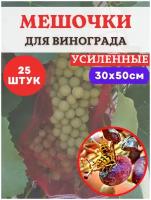 Благодатное земледелие Мешочки для винограда от ос сетчатые 30х50 см, 25 шт