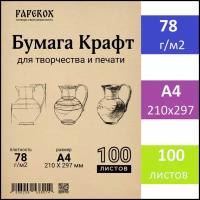 Крафт бумага А4 100 листов 78 г/м2