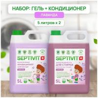 Набор для стирки белья 5 л. / гель для стирки белья Лаванда SEPTIVIT PREMIUM / кондиционер для белья Лаванда Септивит