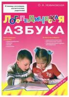 Логопедическая азбука. Обучение грамоте детей дошкольного возраста: Учебное пособие