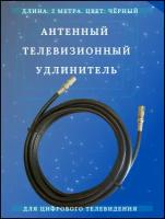 Антенный телевизионный удлинитель - коаксиальный кабель с разъемами ТАУ 2 м черный. Длина кабеля 2 метра, разъемы 9,5 TV (male, female)