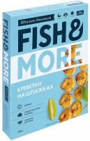 Креветки Fish & More 31/40 в чесночном маринаде на шпажках мороженые