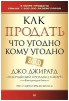 Как продать что угодно кому угодно