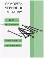 Саморезы черные по металлу 4.2х70 мм (1кг) оксидированные