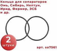 Кольцо 2шт для сепараторов марок: Сибирь, Омь, Нептун, ЭСБ, Нептун, Ротор, Ирид