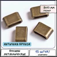 Бусины металлические 15 шт, цвет античная бронза, 8х13х5 мм