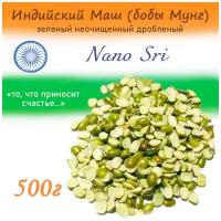 Маш зеленый (Moong Dal) дробленый Nano Sri, 500 г