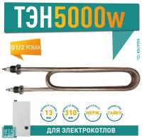 ТЭН 5000W из нержавеющей стали, клеммы под гайку, L310мм, Ф7, 220V для ЭВАН, 08.500