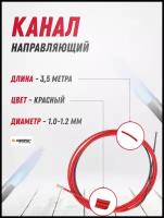 Канал направляющий 1.0-1.2 Красный 3,5 м Сварог