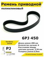 Ремень приводной поликлиновый 6PJ J 450 6pj450 ремешок резиновый