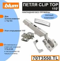 Петля BLUM CLIP TOP 70Т3550. TL без накладная без пружины, для TIP-ON, с ответной планкой 173L6100, заглушкой на плечо, заглушкой на чашку