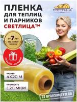 Пленка Светлица 120 мкм 4*20; Пленка многолетняя; Плёнка укрывная; Укрывной материал EVA; пленка для парников; пленка для парников и теплиц