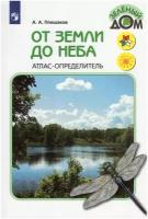 От земли до неба. Атлас-определитель. 1-4 класс / Плешаков А. А. / 2022